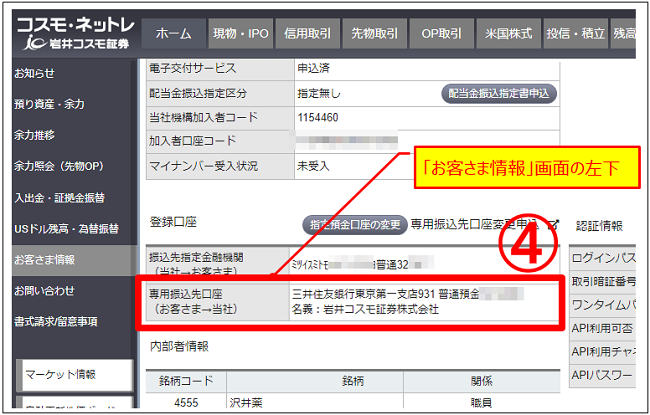 岩井コスモ証券へ入金する際の入金口座（お客さま→当社）を教えて