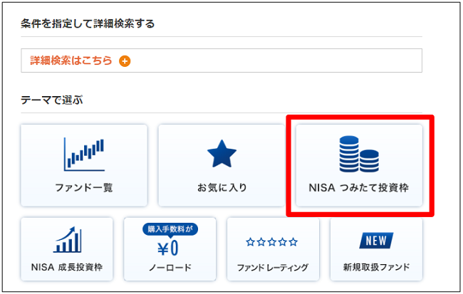 NISAの「つみたて投資枠」で投資できる商品を教えてください。｜よく