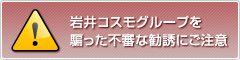 ！当社を騙った詐欺行為の情報が寄せられています。十分にご注意ください！