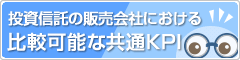投資信託の販売会社における比較可能な共通KPIについて