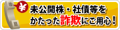 未公開株・社債等をかたった詐欺にご用心！【日本証券業協会】
