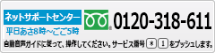ネットサポートセンター