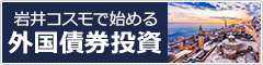岩井コスモで始める外国債券投資