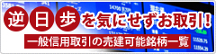 逆日歩を気にせずお取引！当社の一般信用取引で「売建」が可能な銘柄一覧「一般信用取引売建可能銘柄一覧」です