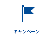 キャンペーン