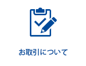 お取引について