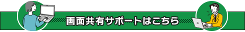 画面共有サポート