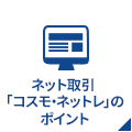 ネット取引のポイント