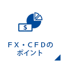 FX・CFDのポイント