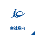 会社案内