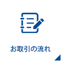お取引の流れ