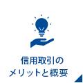 信用取引のメリットと概要
