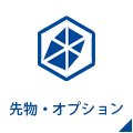 先物・オプション