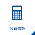 投資信託