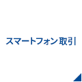 携帯・スマホ・タブレット取引