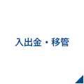 入出金・移管