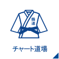 チャート道場