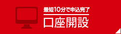 口座開設費・管理費無料 口座開設