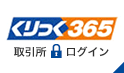 くりっく365 取引所FX ログイン