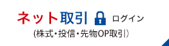 ネット取引 ログイン