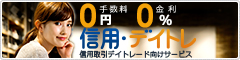 「信用・デイトレ」とは、信用取引で日計り取引（デイトレ）向けサービスです！手数料0円！金利0%！
