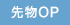 先物・OP