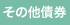 その他債券