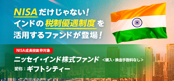 【ニッセイAM】岩井コスモ証券様_ニッセイ・インド株式ファンド＜購入・換金手数料なし＞_バナー(2025.08).png