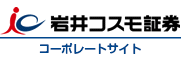 岩井コスモ証券コーポレートサイト