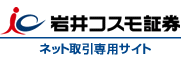 岩井コスモ証券ネット取引専用サイト