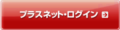 プラスネットログイン