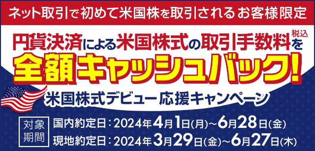米国株式デビュー応援キャンペーン
