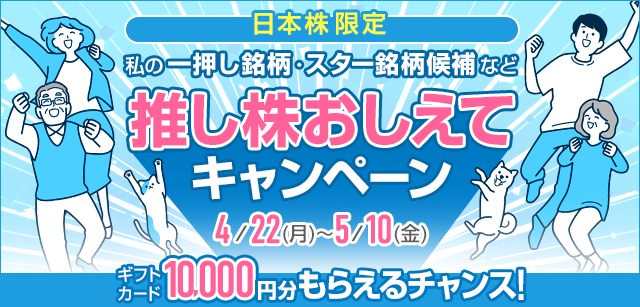 推し株おしえてキャンペーン