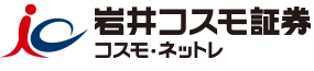 岩井コスモ証券,ネット取引（コスモ・ネットレ）