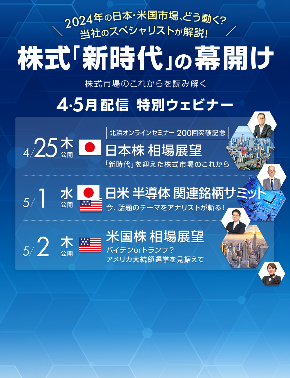 株式「新時代」の幕開け～株式市場のこれからを読み解く～4・5月配信 特別ウェビナー