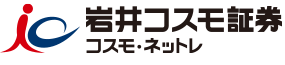 岩井コスモ証券 ネット取引「コスモ・ネットレ」