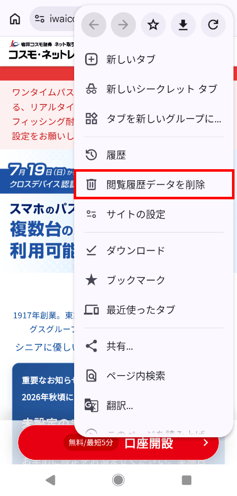 Android版Google Chromeのメニューにある「閲覧履歴データを削除」