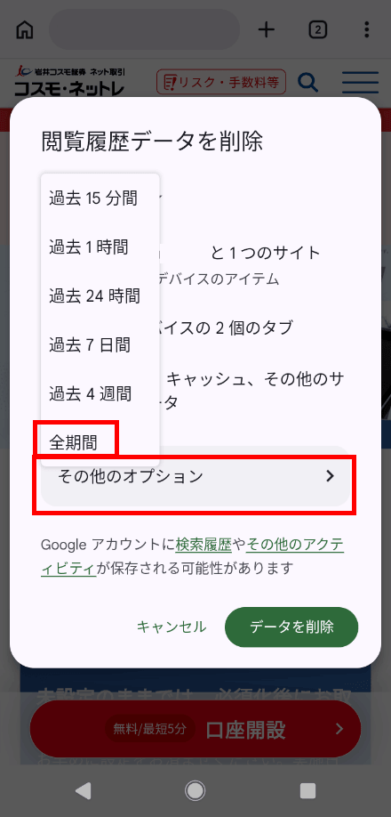 Android版Google Chromeの閲覧履歴データ削除画面で全期間とその他のオプションを選択する画面