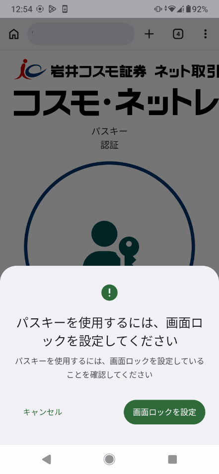 「パスキーを使用するには、画面ロックを設定してください」と表示された画面