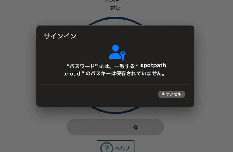 Macで一致するspotpath.cloudのパスキーが保存されていないと表示された画面