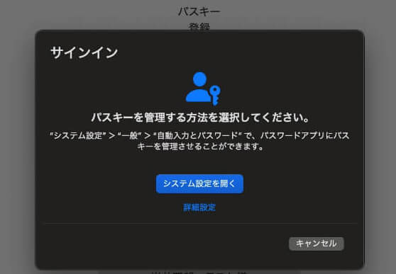 Macで「パスキーを管理する方法を選択してください」と表示された画面