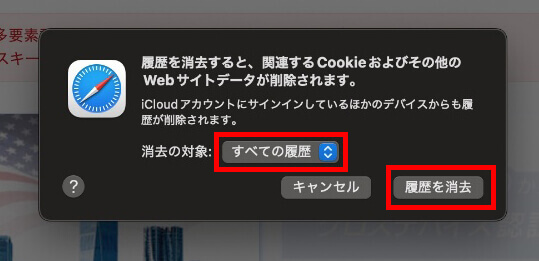 Mac版Safariで消去の対象を「すべての履歴」にした画面