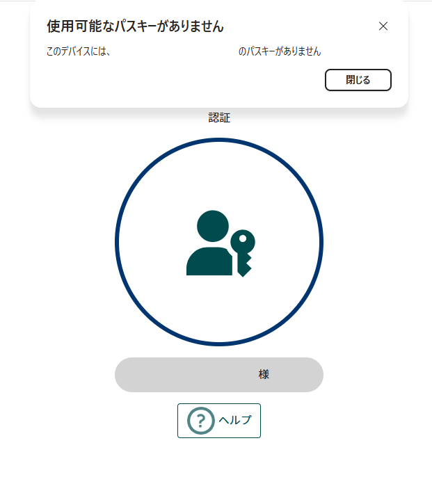 Windowsで「利用可能なパスキーがありません」と表示された画面
