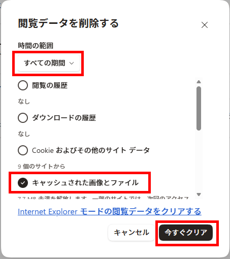 Microsoft Edgeの閲覧データ削除画面でキャッシュされた画像とファイルを選択した状態