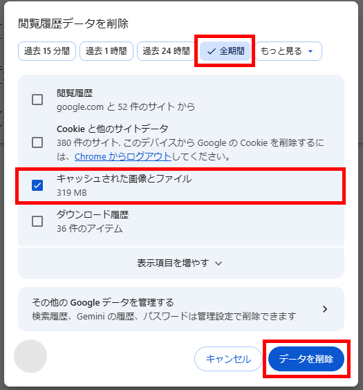 Google Chromeの閲覧履歴データ削除画面でキャッシュされた画像とファイルを選択した状態