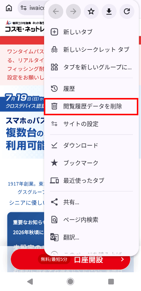 Android版Google Chromeのメニューにある「閲覧履歴データを削除」