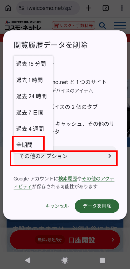 Android版Google Chromeの閲覧履歴データ削除画面で全期間とその他のオプションを選択する画面