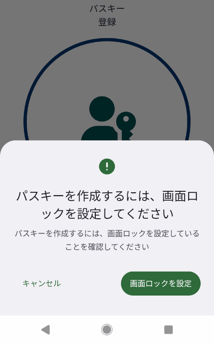 「パスキーを使用するには、画面ロックを設定してください」と表示された画面