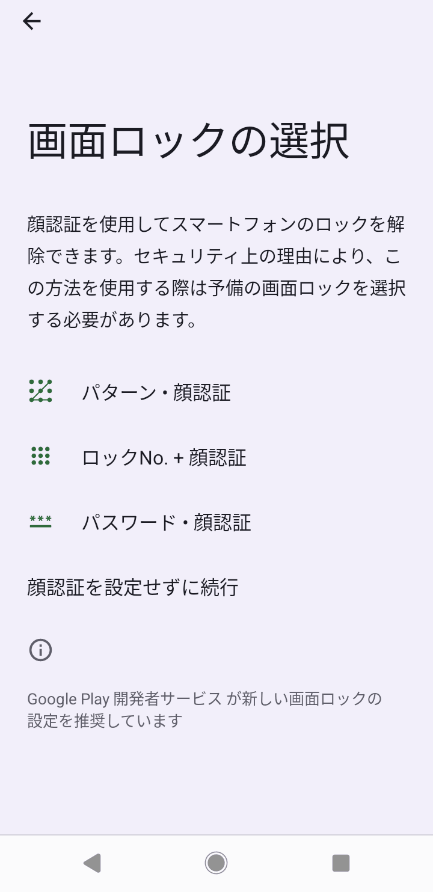 Androidの画面ロックの選択画面