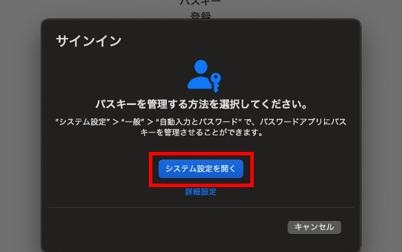 Macで「パスキーを管理する方法を選択してください」と表示された画面